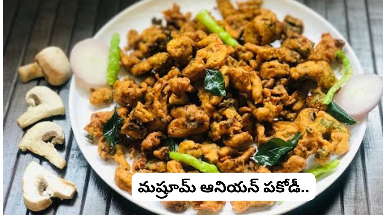 10 నిమిషాల్లో కరకరలాడే మష్రూమ్ ఆనియన్ పకోడీ తయారీ ఇలా