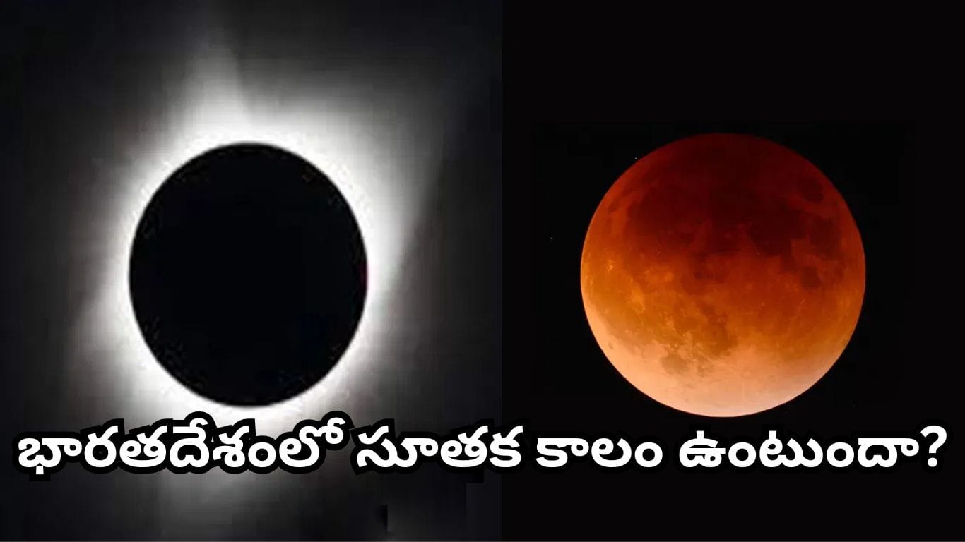 ఆగస్టులో రెండు గ్రహణాలు: భారత్‌లో ప్రభావం ఉంటుందా?