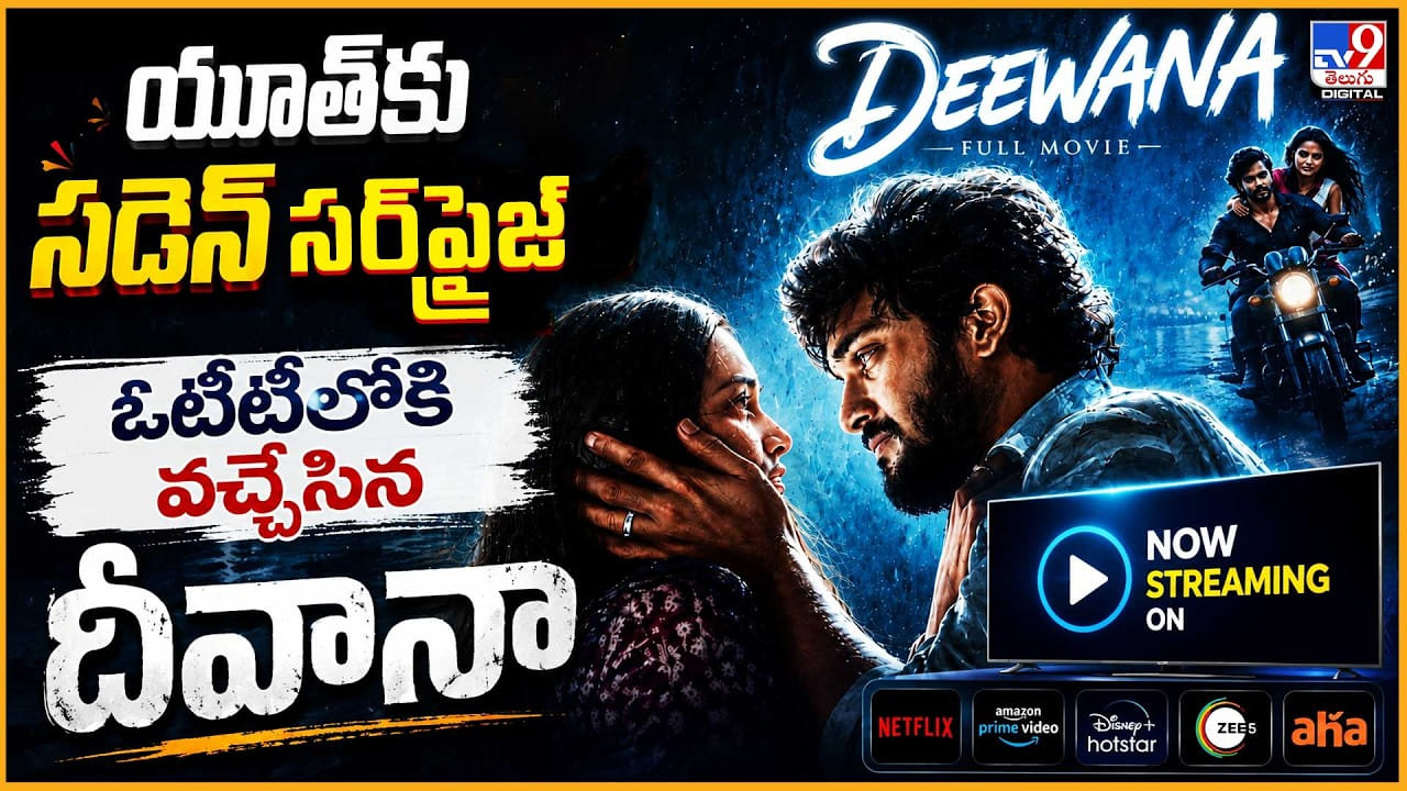 ఆహాలో దీవానా స్ట్రీమింగ్, యూత్‌కు సర్ప్రైజ్