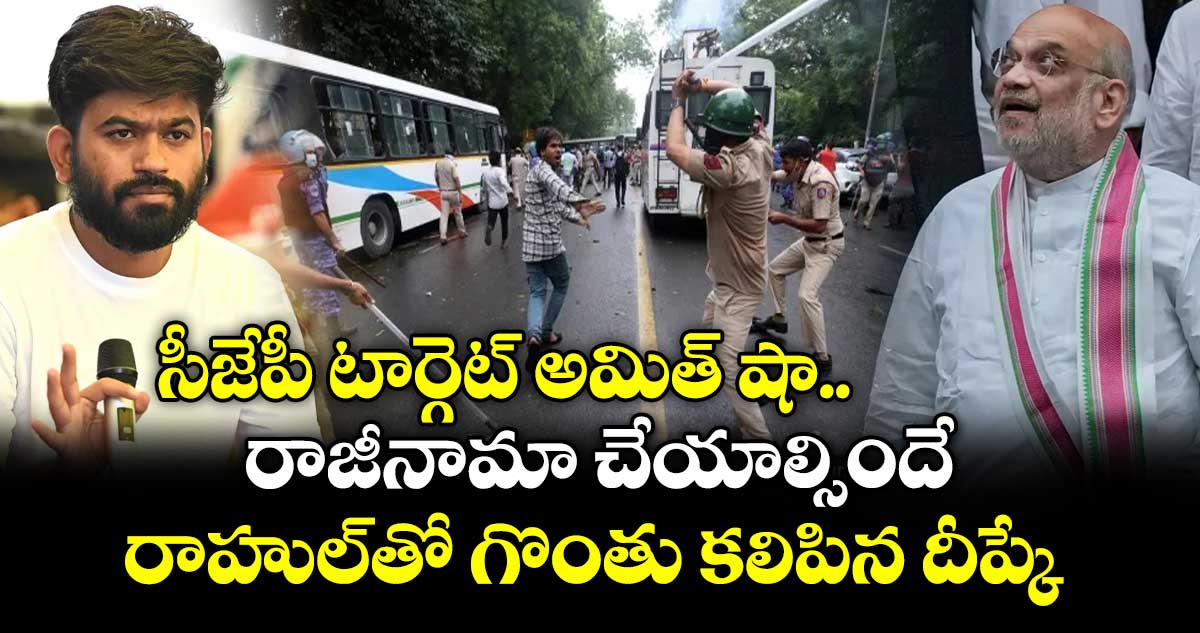 అమిత్ షా రాజీనామా చేయాలి: సీజేపీ నేత అభిజీత్ దీప్కే డిమాండ్