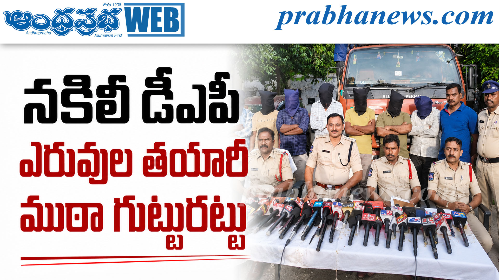 హుజూర్‌నగర్‌లో నకిలీ డీఏపీ ముఠా అరెస్ట్: రూ. 2 కోట్ల సామగ్రి స్వాధీనం