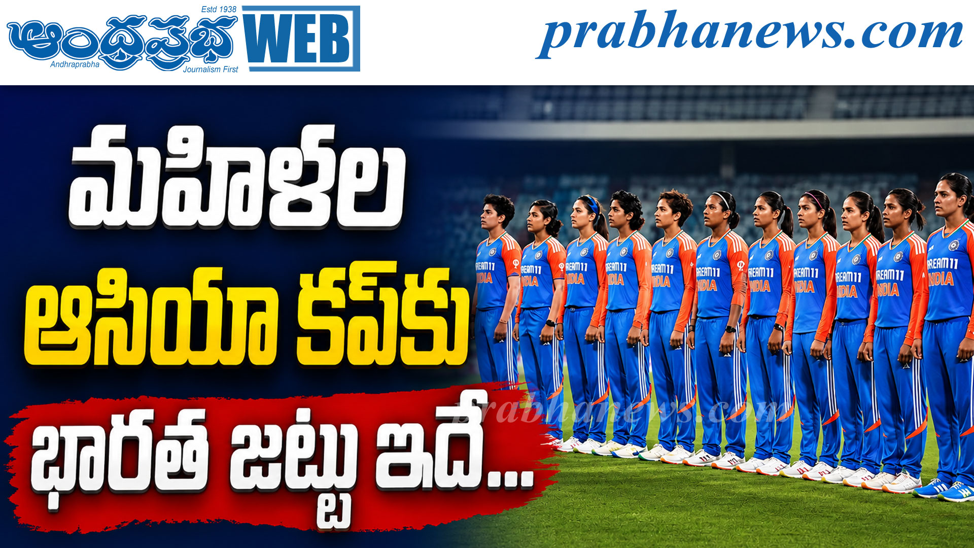 మహిళల ఆసియా కప్: హర్మన్‌ప్రీత్ సారథ్యంలో 15 మందితో భారత జట్టు