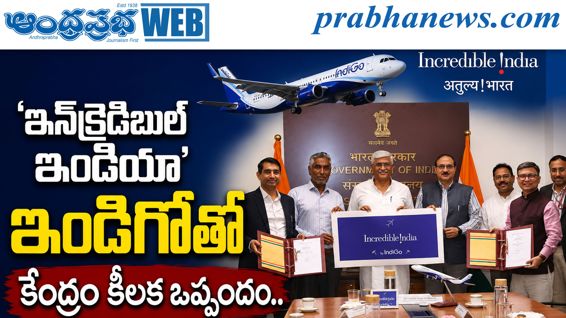 పర్యాటక రంగానికి ఇండిగోతో కేంద్రం ఒప్పందం