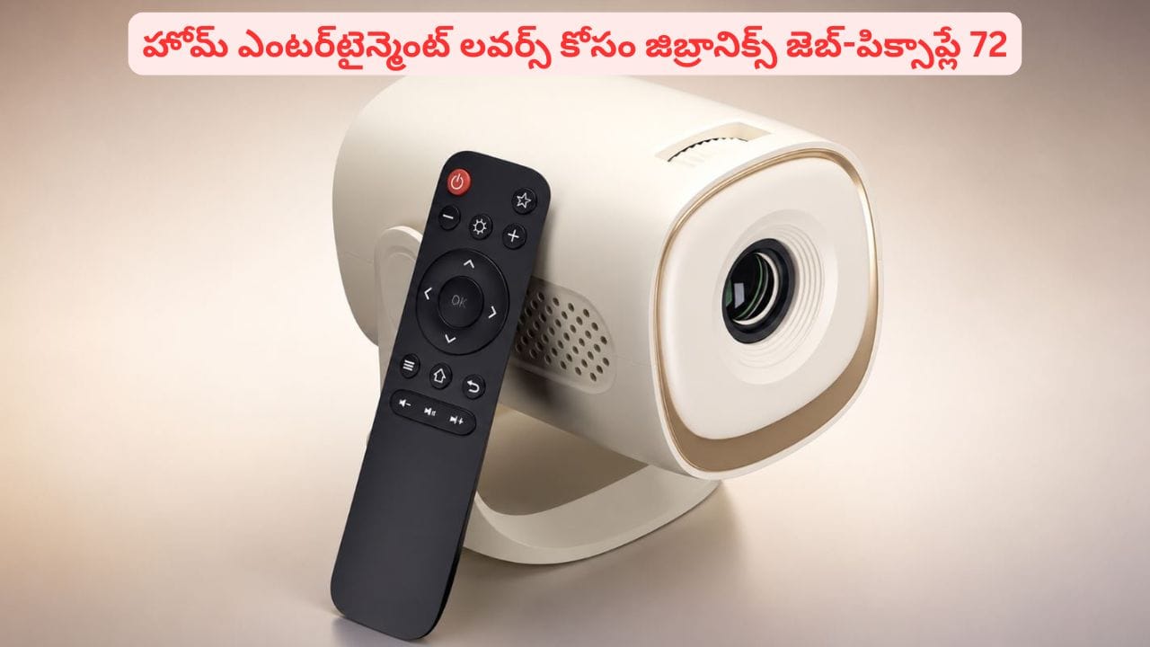 రూ. 5,499కే జిబ్రానిక్స్ స్మార్ట్ ప్రొజెక్టర్: ఫీచర్లు ఇవే