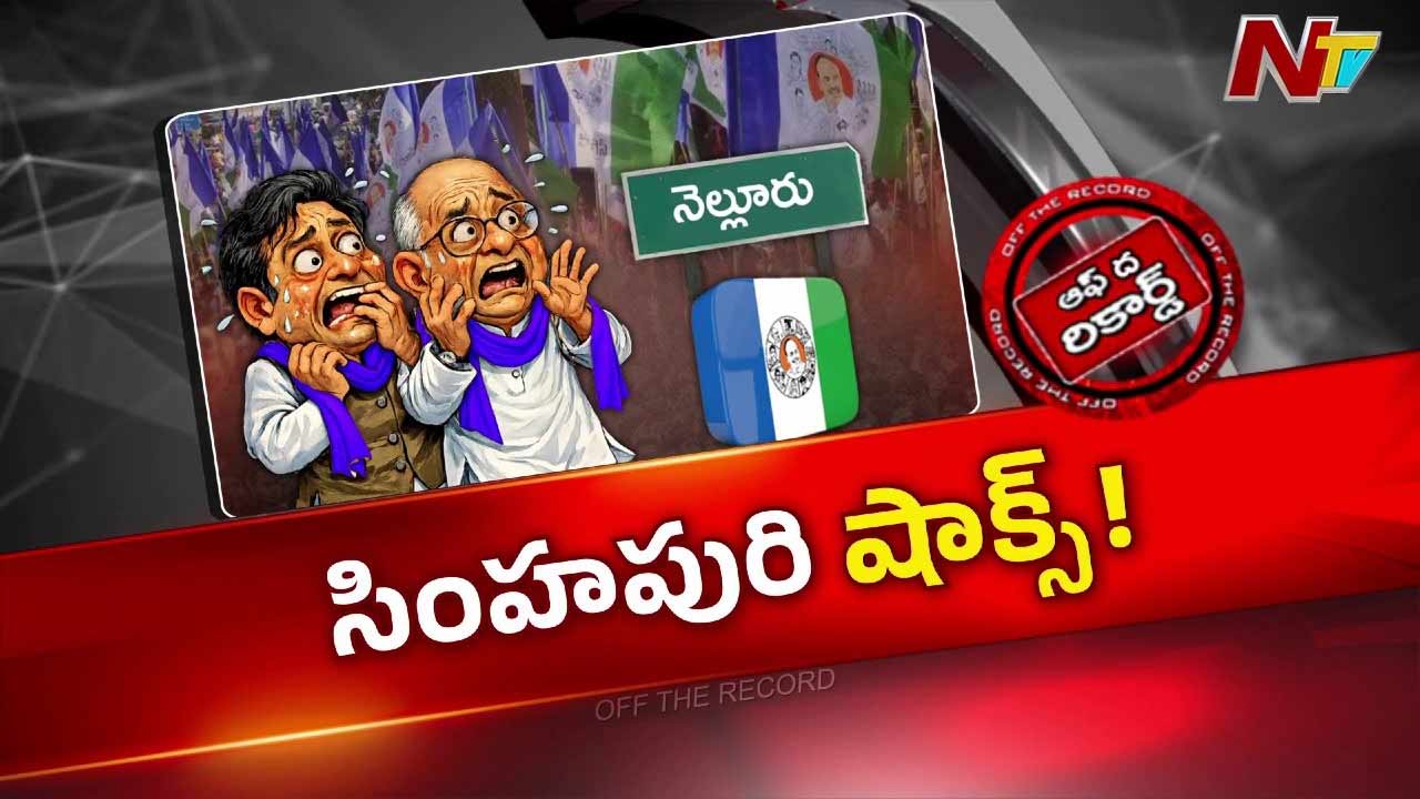 వైసీపీ కీలక నిర్ణయం: నెల్లూరు జిల్లాలో ఇన్ఛార్జ్‌ల మార్పు